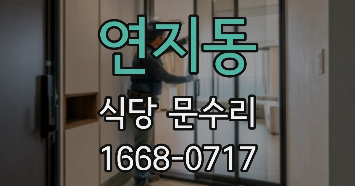 연지동 식당 문수리
