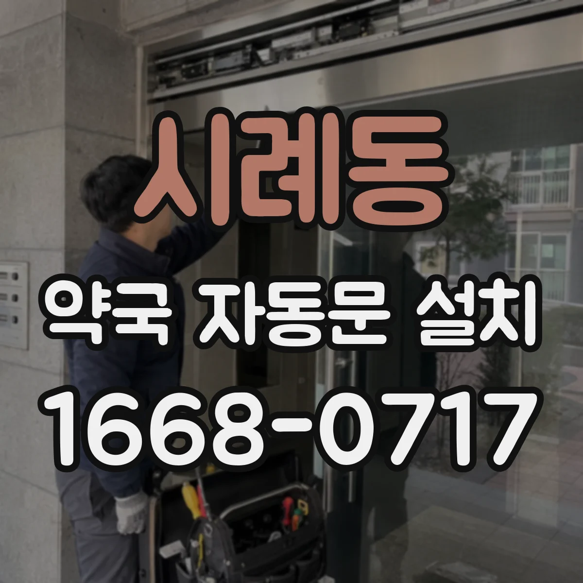 시례동 약국 자동문 설치