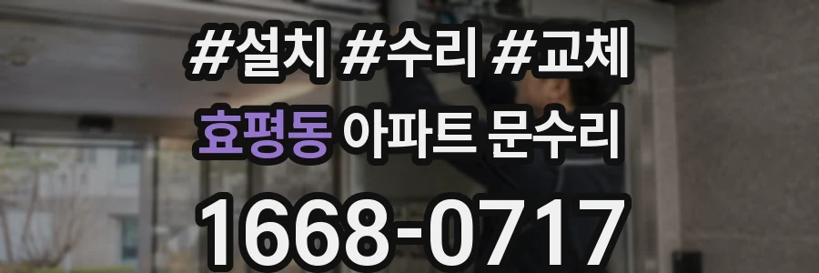 효평동 아파트 문수리