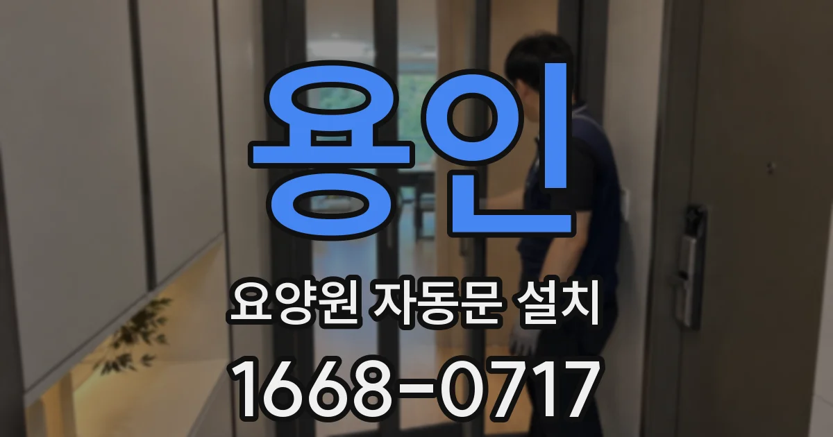 용인 요양원 자동문 설치