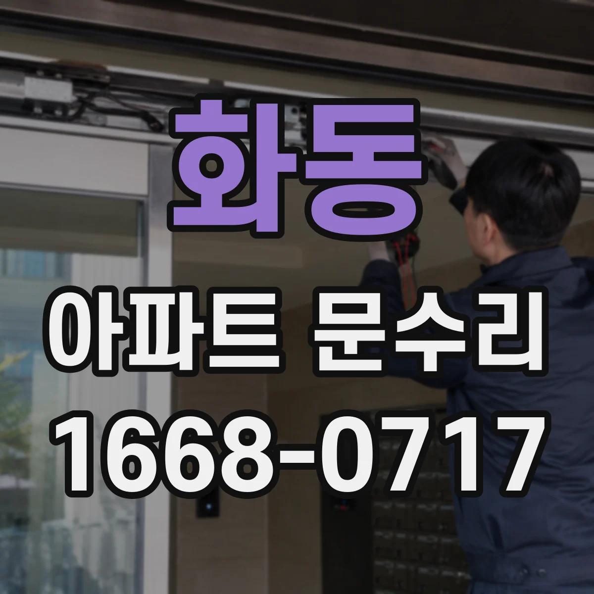 화동 아파트 문수리