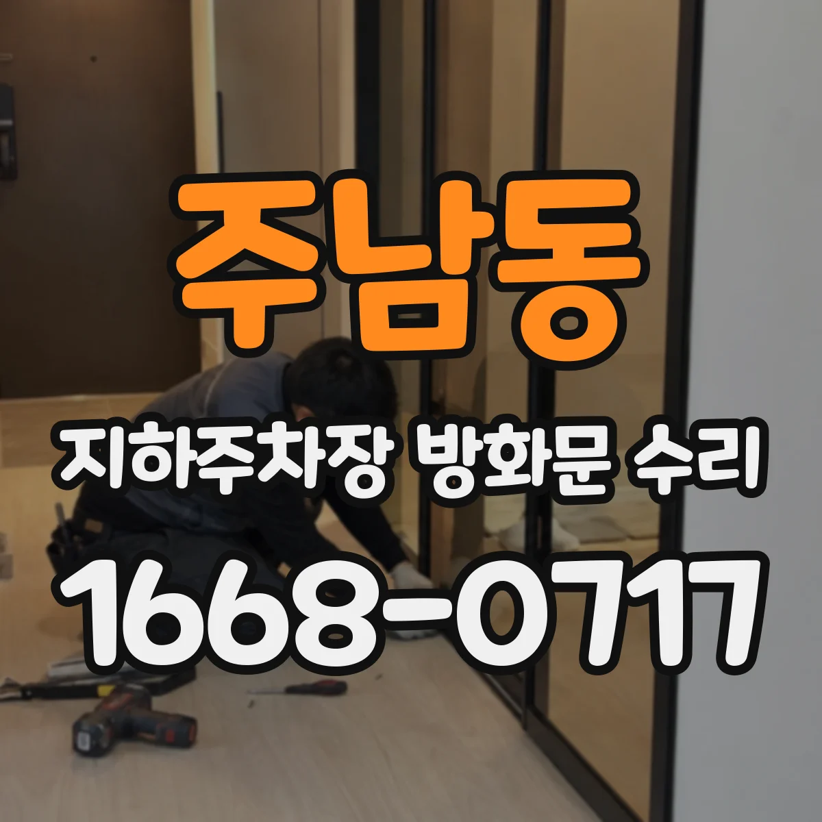 주남동 지하주차장 방화문 수리