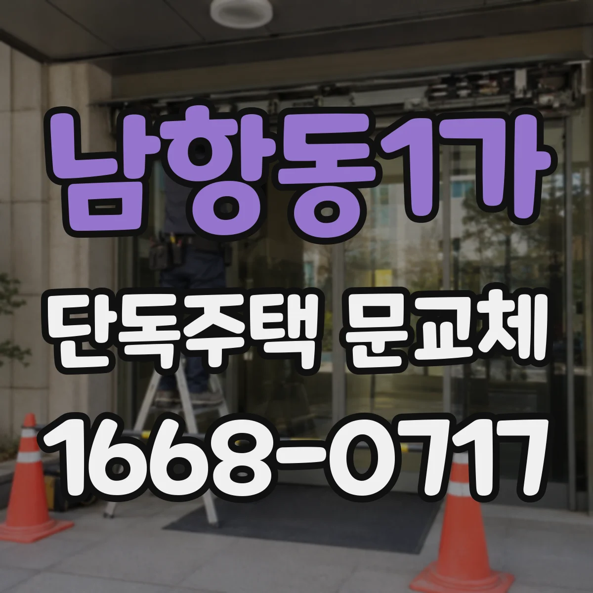남항동1가 단독주택 문교체