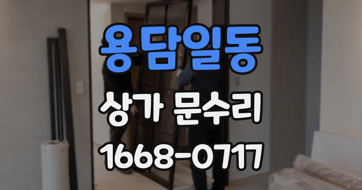 용담일동 상가 문수리