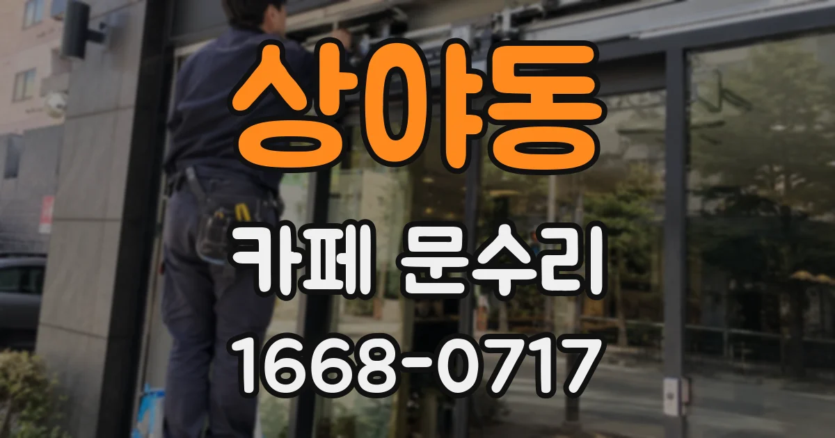 상야동 카페 문수리