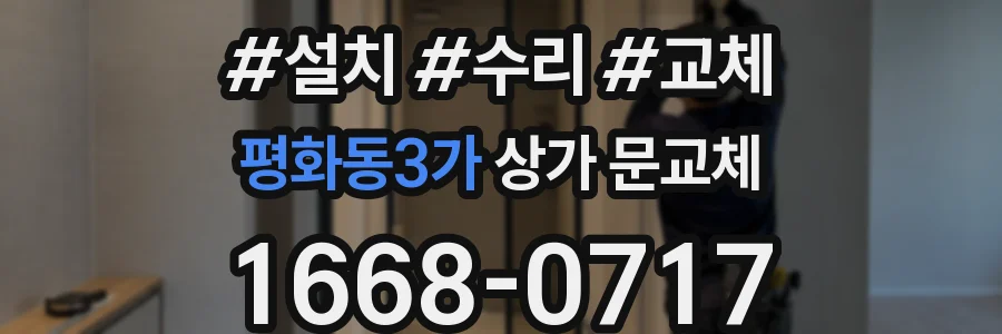 평화동3가 상가 문교체