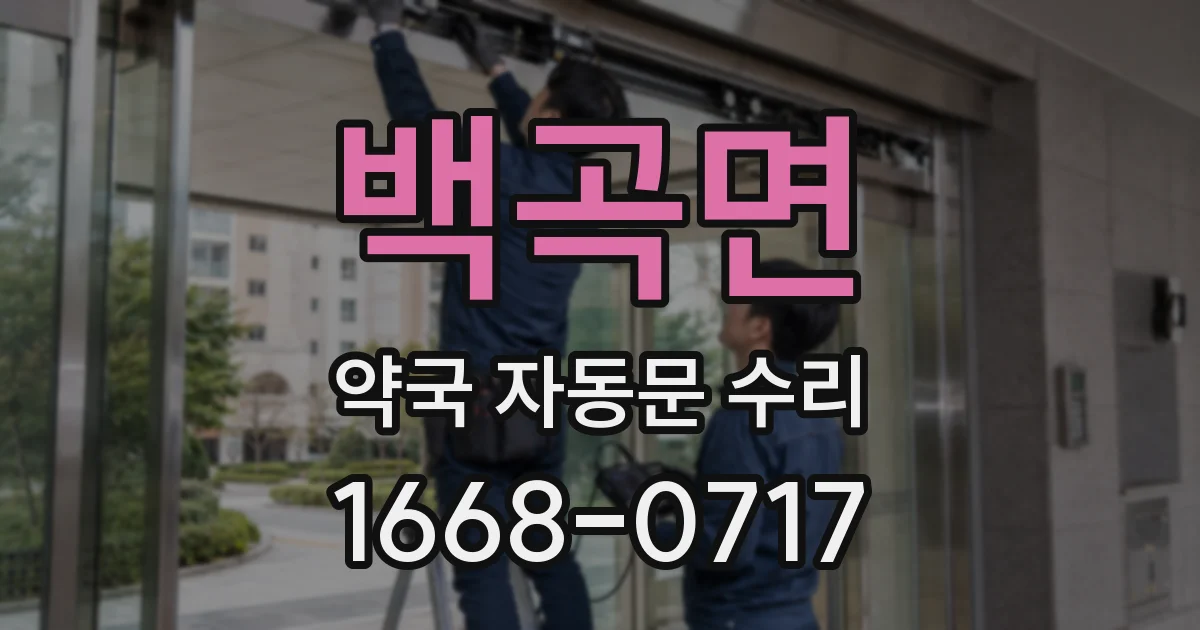 백곡면 약국 자동문 수리