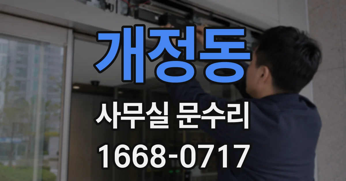 개정동 사무실 문수리