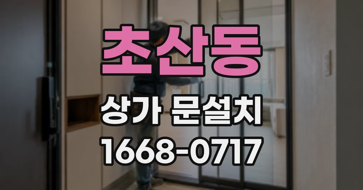 초산동 상가 문설치