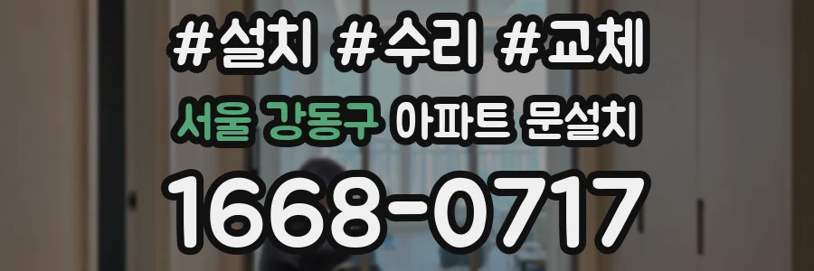서울 강동구 아파트 문설치