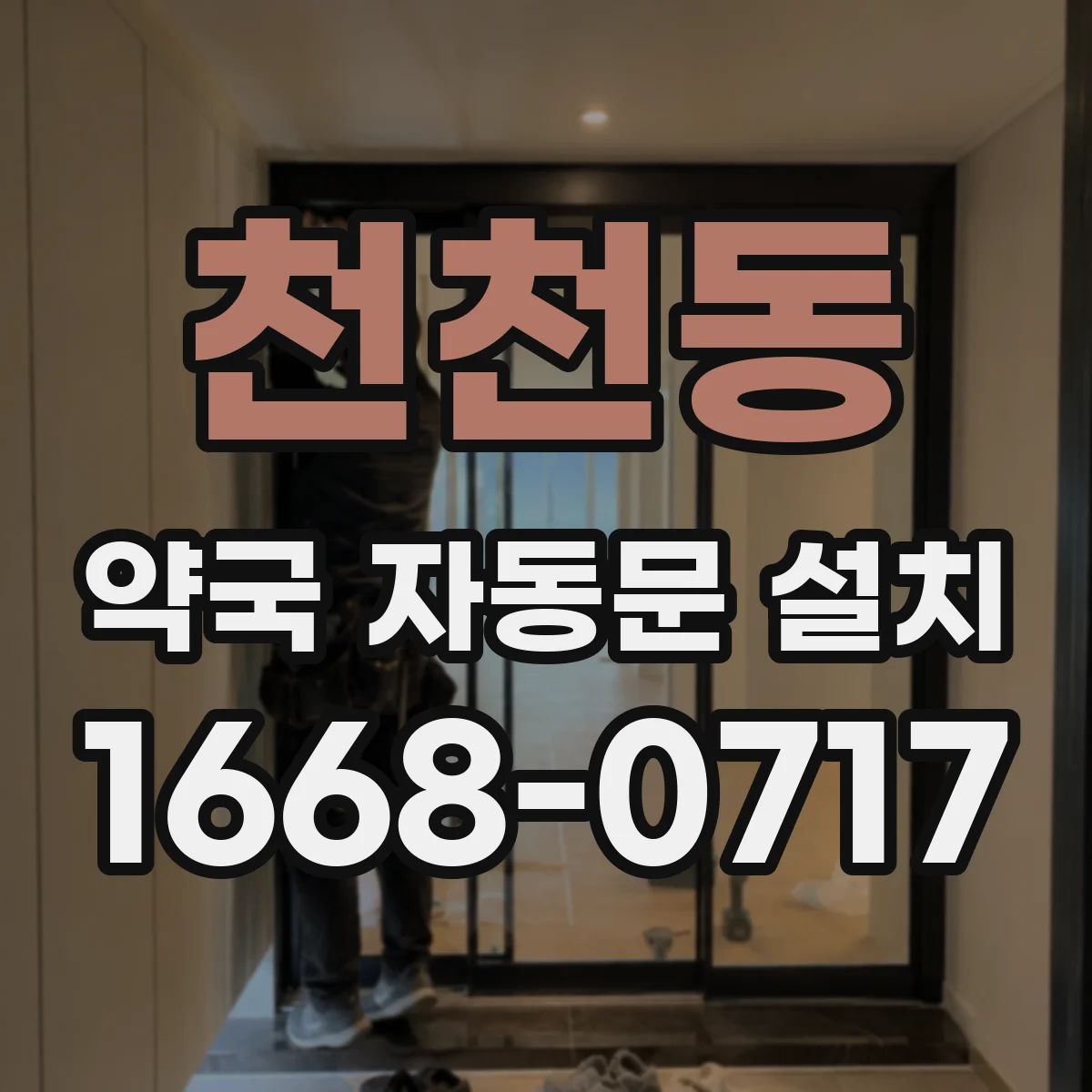 천천동 약국 자동문 설치