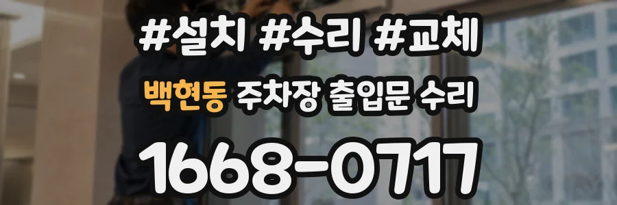 백현동 주차장 출입문 수리