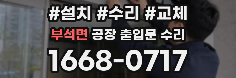 부석면 공장 출입문 수리