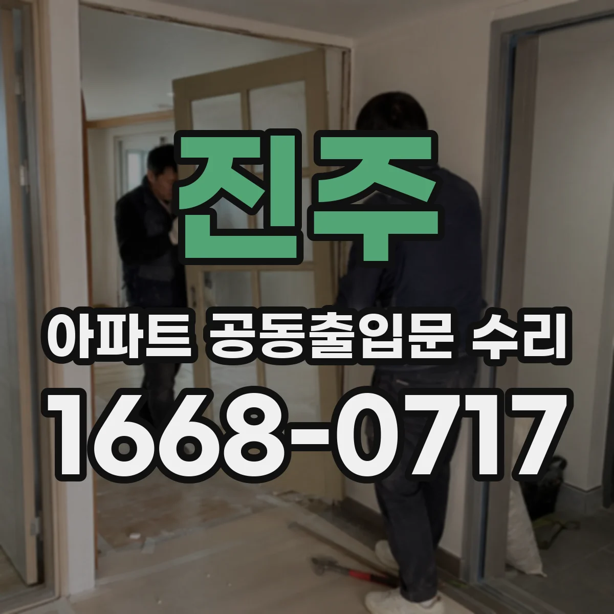 진주 아파트 공동출입문 수리 문틈이 벌어질 때 고무패킹 점검