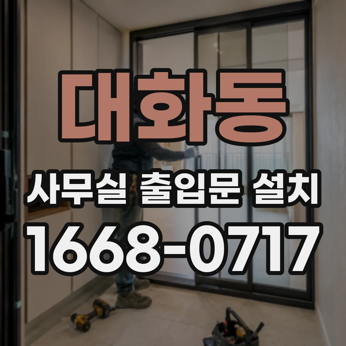 대화동 사무실 출입문 설치