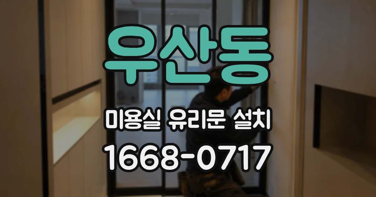 우산동 미용실 유리문 설치