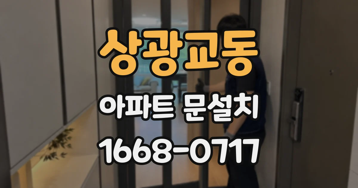 상광교동 아파트 문설치