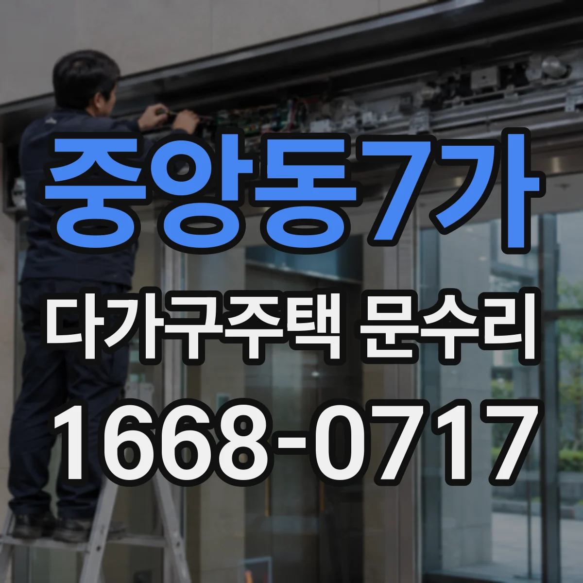 중앙동7가 다가구주택 문수리