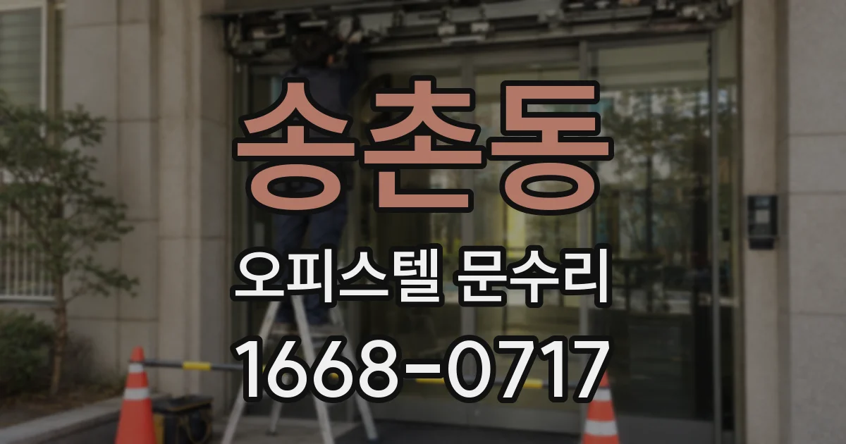 송촌동 오피스텔 문수리