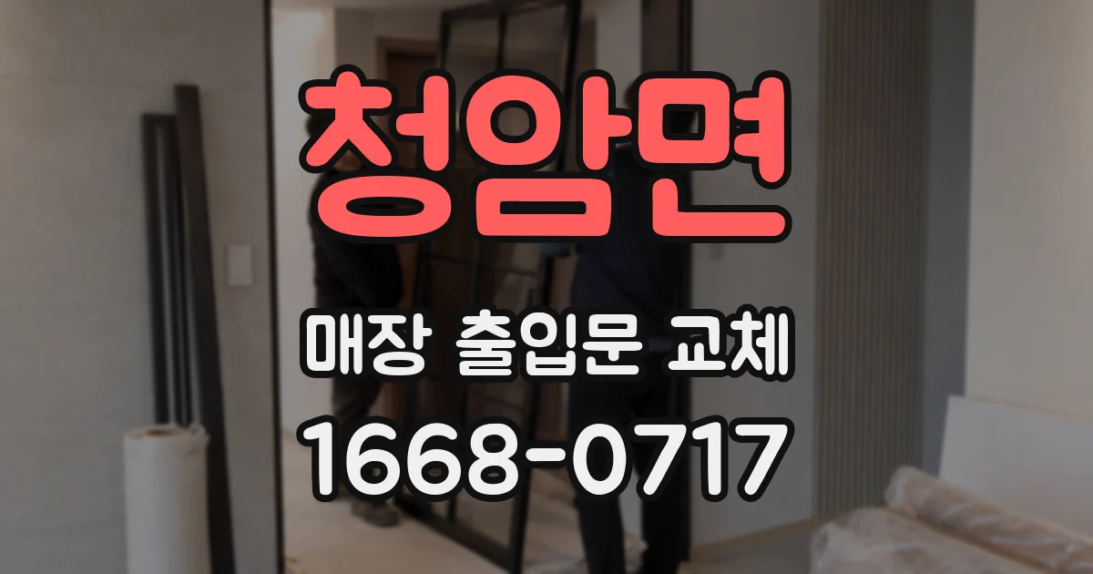 청암면 매장 출입문 교체