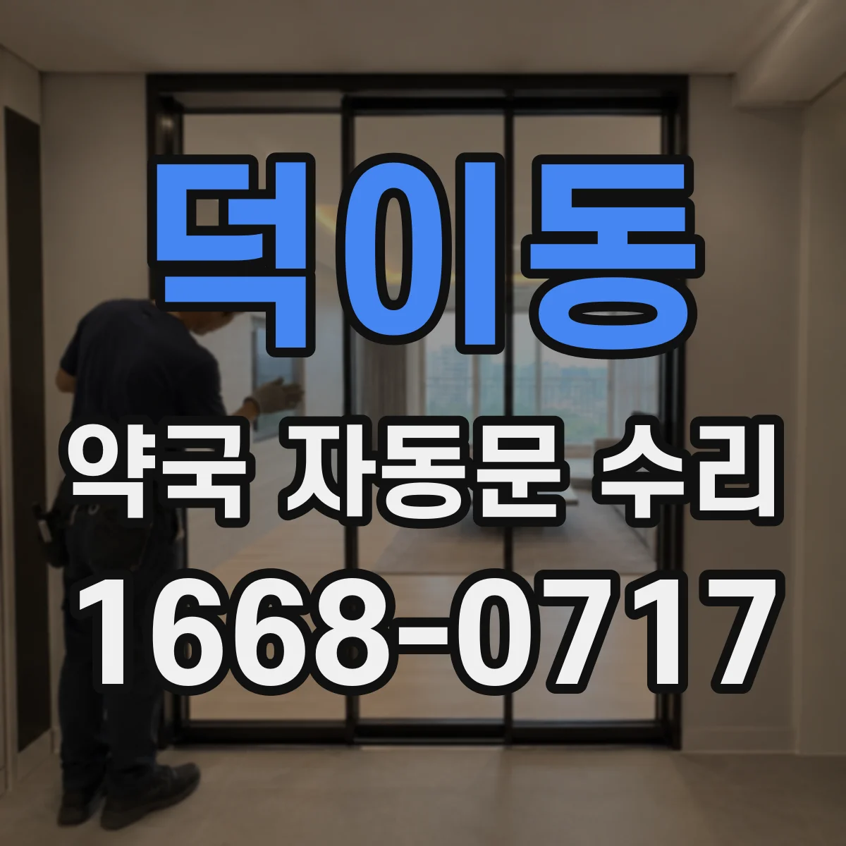 덕이동 약국 자동문 수리