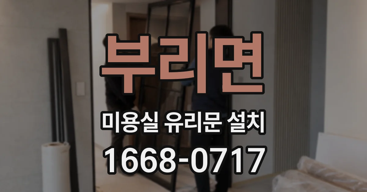 부리면 미용실 유리문 설치