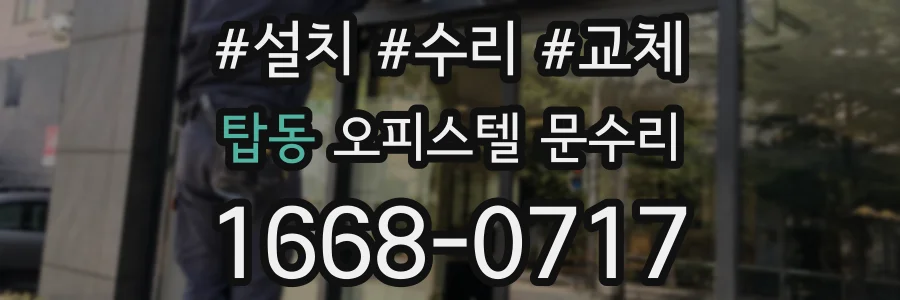 탑동 오피스텔 문수리