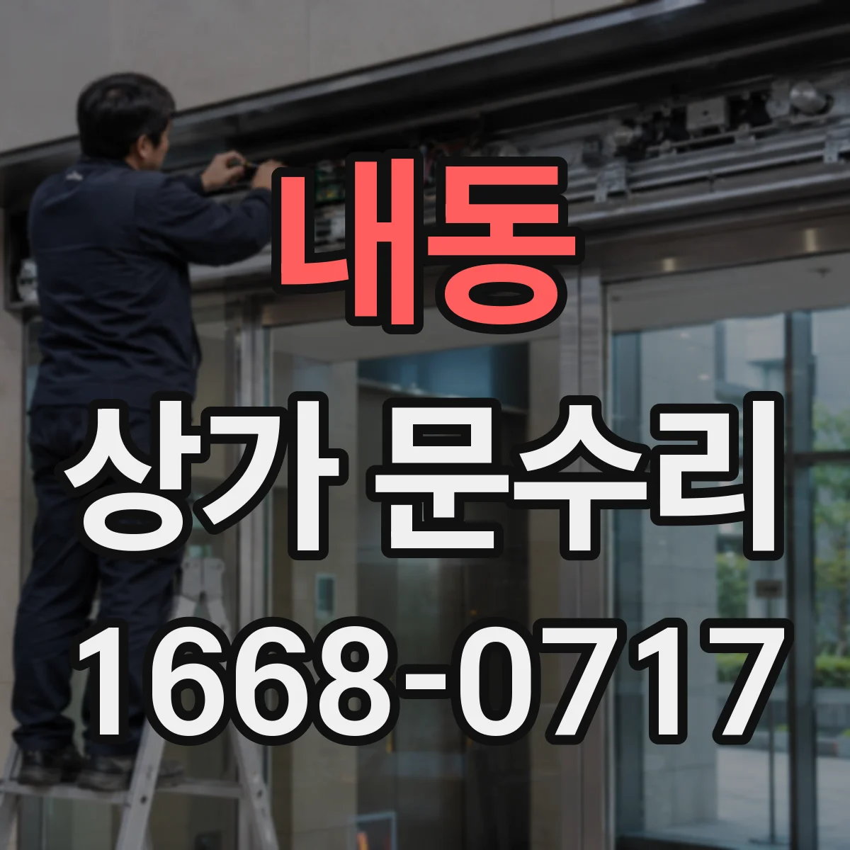 내동 상가 문수리