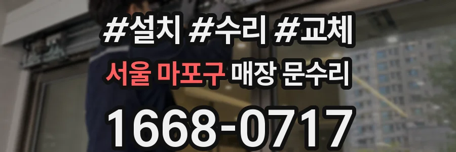 서울 마포구 매장 문수리