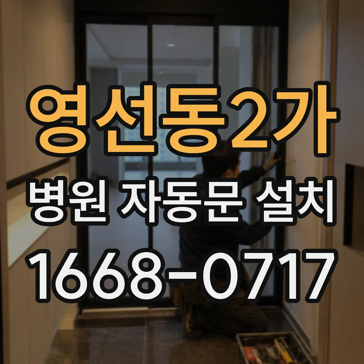 영선동2가 병원 자동문 설치