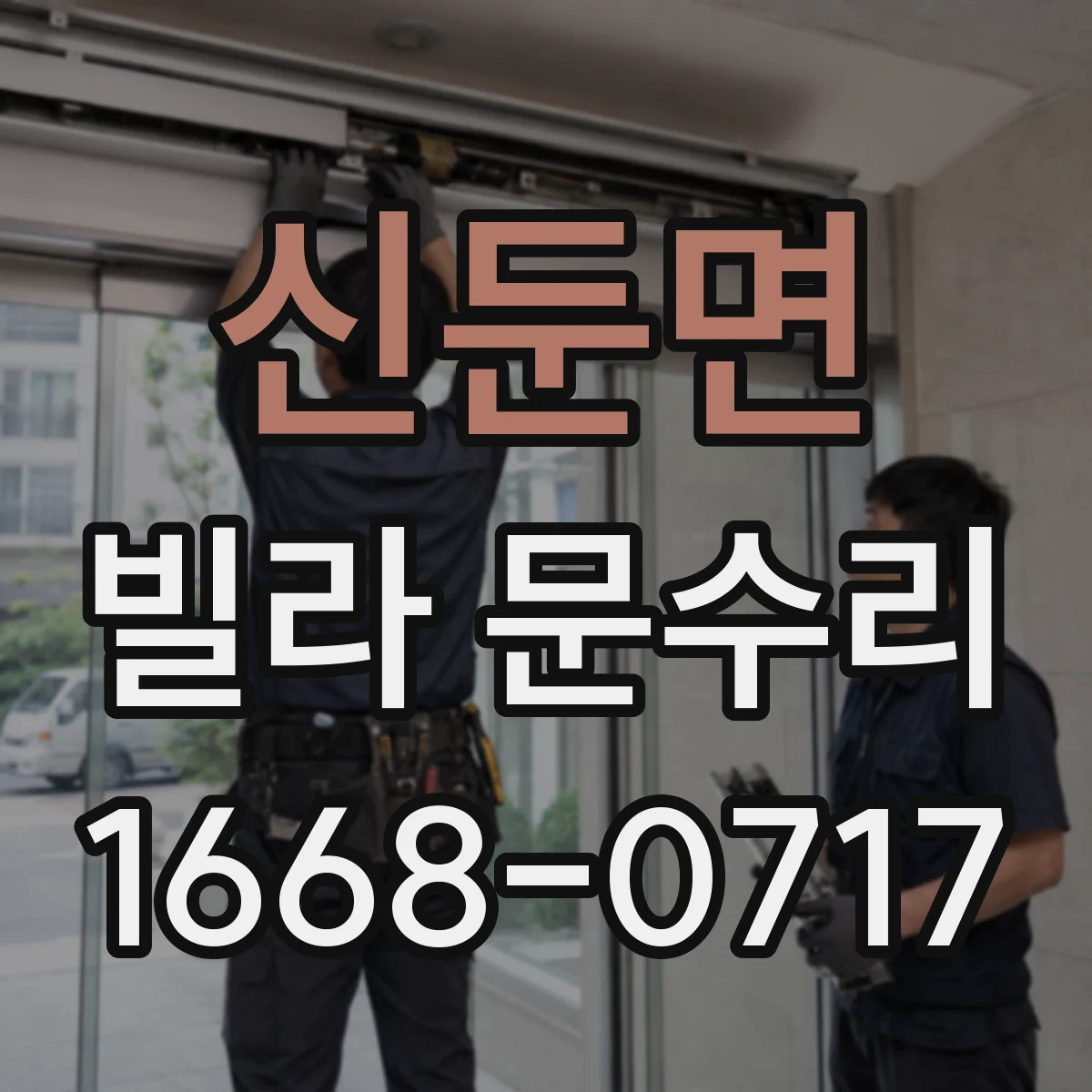 신둔면 빌라 문수리