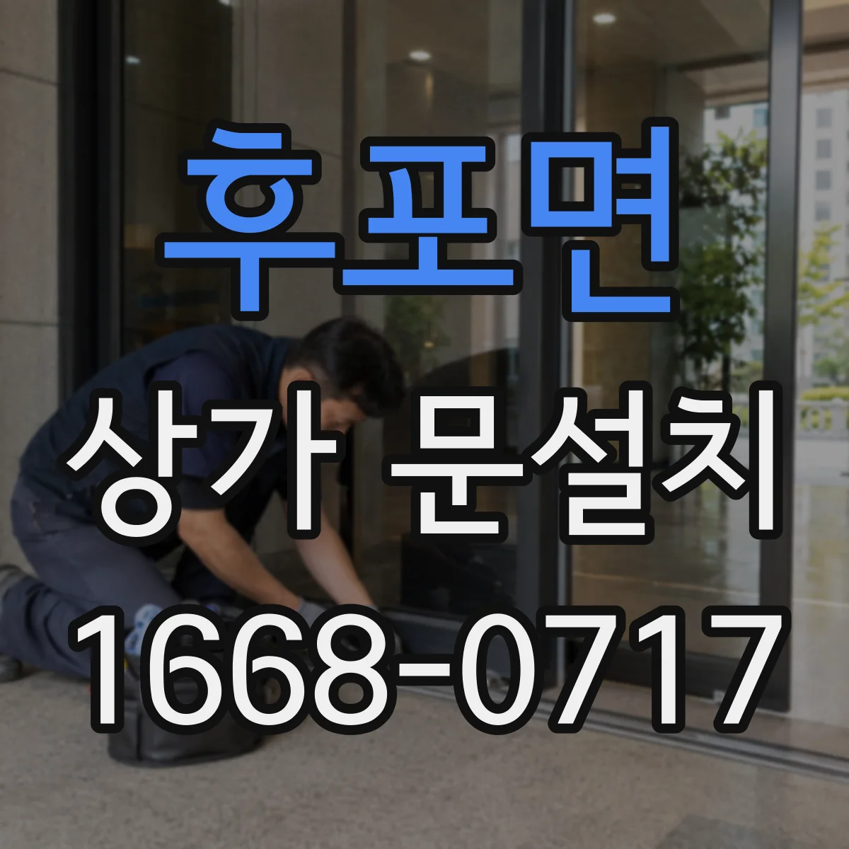 후포면 상가 문설치