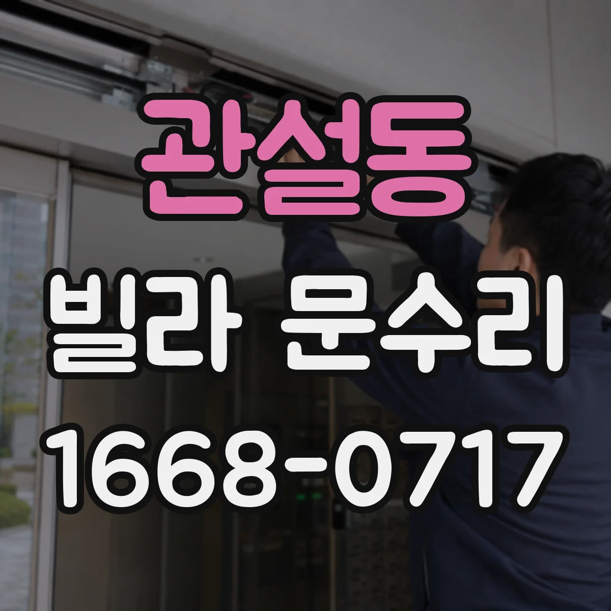 관설동 빌라 문수리
