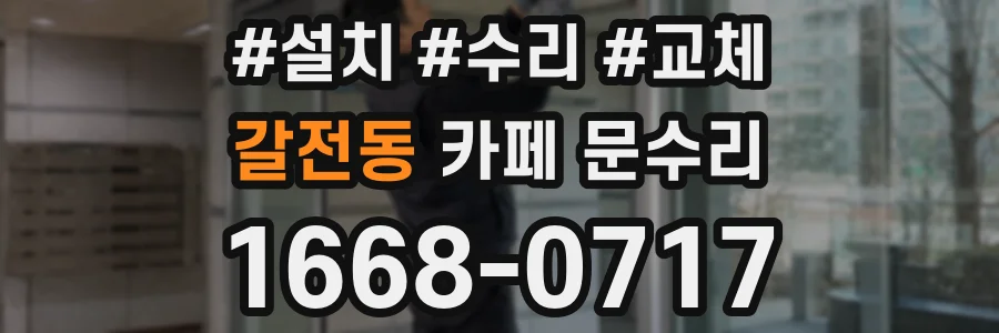 갈전동 카페 문수리