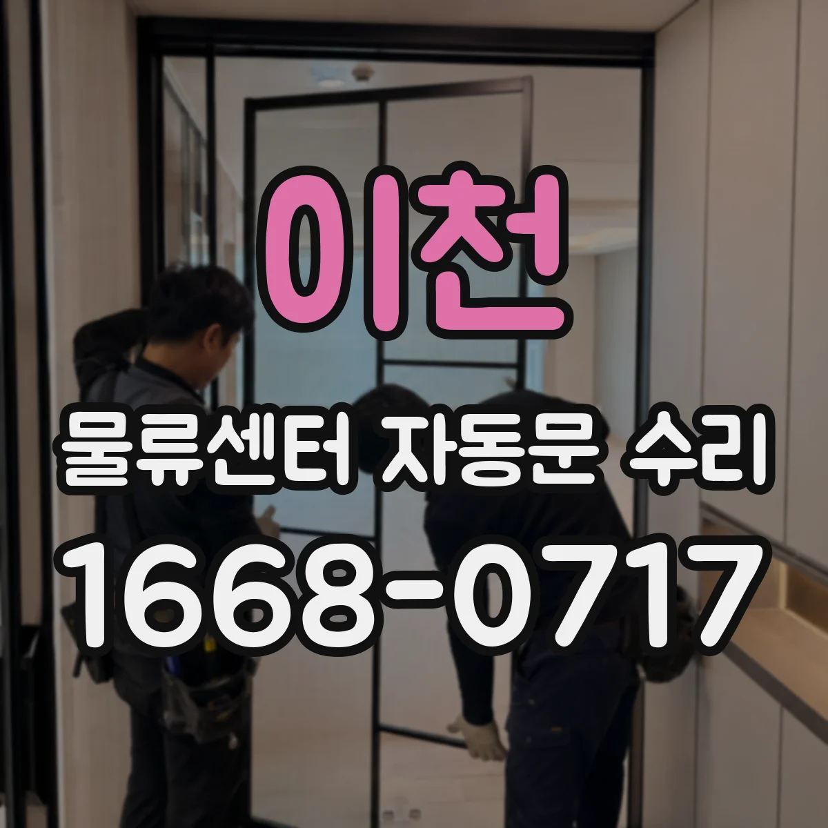 이천 물류센터 자동문 수리 진동 환경에서 롤러·레일 마모 점검
