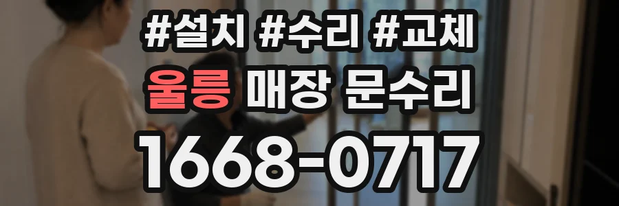 울릉 매장 문수리