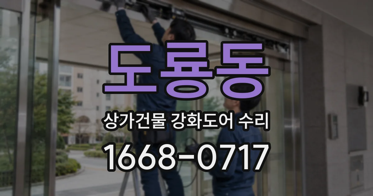 도룡동 상가건물 강화도어 수리