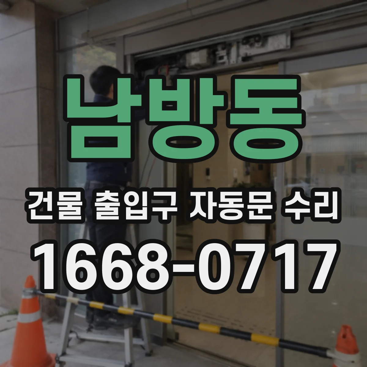 남방동 건물 출입구 자동문 수리