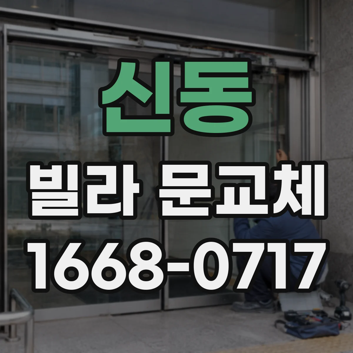 신동 빌라 문교체