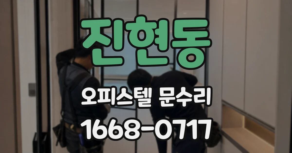 진현동 오피스텔 문수리
