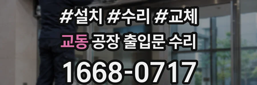교동 공장 출입문 수리