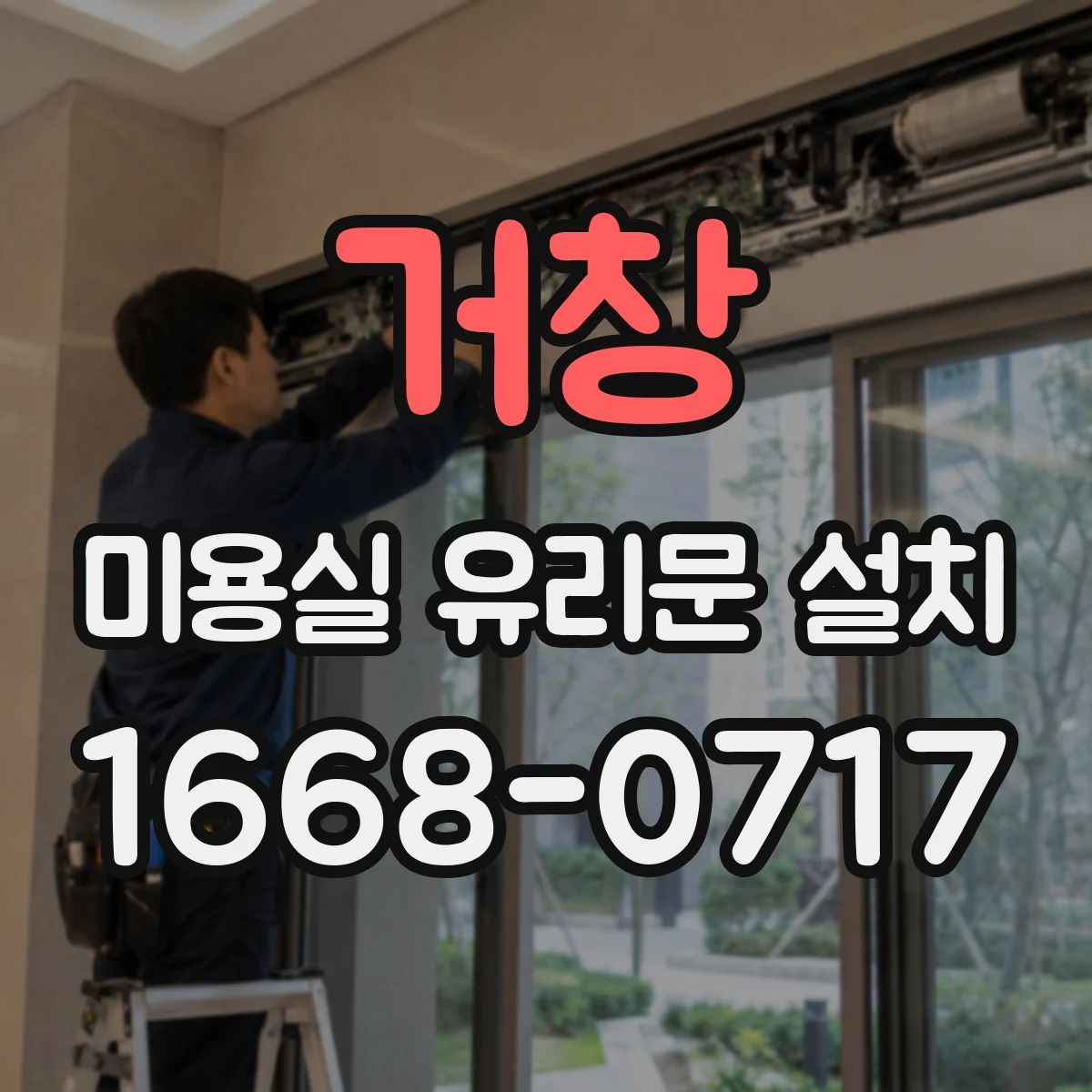 거창 미용실 유리문 설치 프레임 재질별 시공 오차 영향