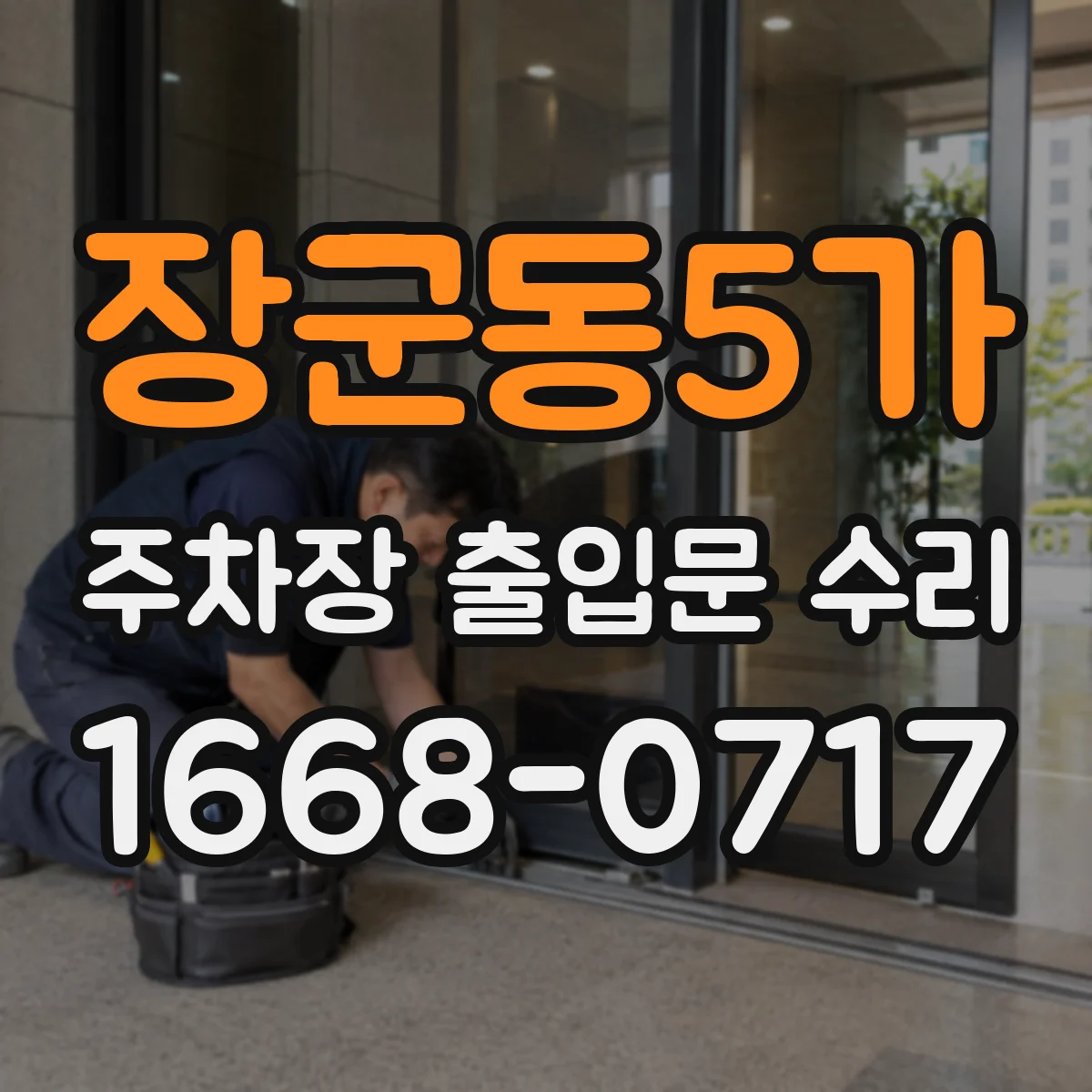 장군동5가 주차장 출입문 수리