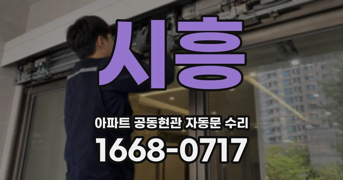 시흥 아파트 공동현관 자동문 수리