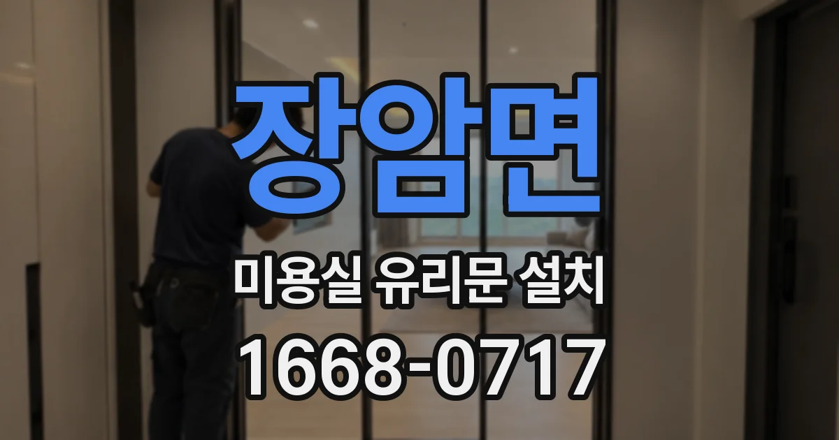 장암면 미용실 유리문 설치