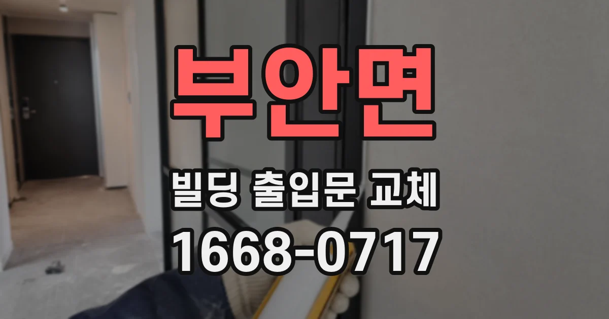 부안면 빌딩 출입문 교체