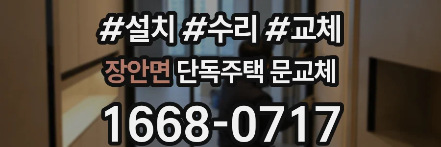 장안면 단독주택 문교체