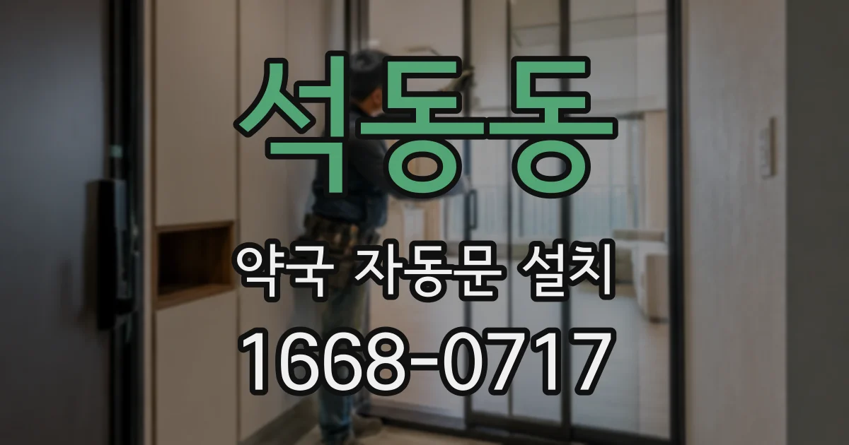 석동동 약국 자동문 설치