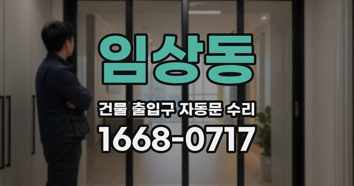 임상동 건물 출입구 자동문 수리