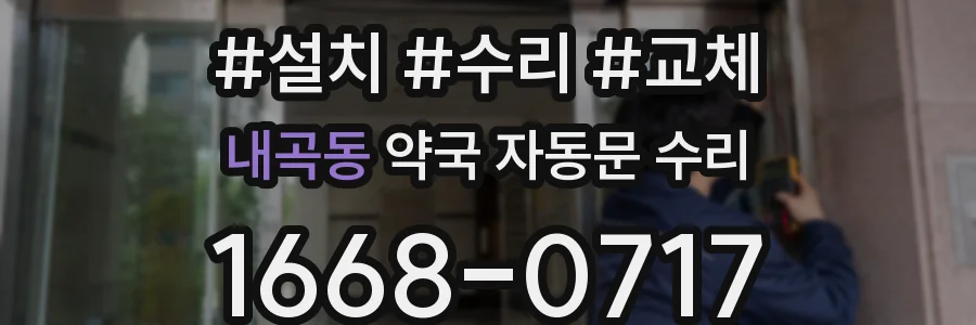 내곡동 약국 자동문 수리